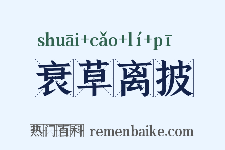 衰草离披是什么意思的图片